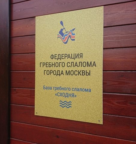 Во вторник, 24 декабря, состоится собрание Федерации гребного слалома Москвы