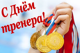В России отмечается День тренера!