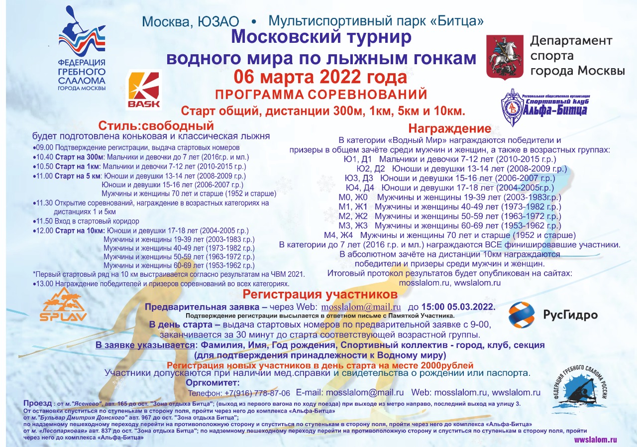 Московский турнир водного мира по лыжным гонкам пройдёт 6 марта